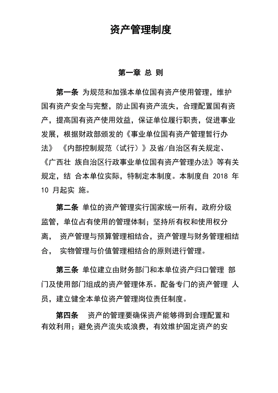 资产管理制度_第1页