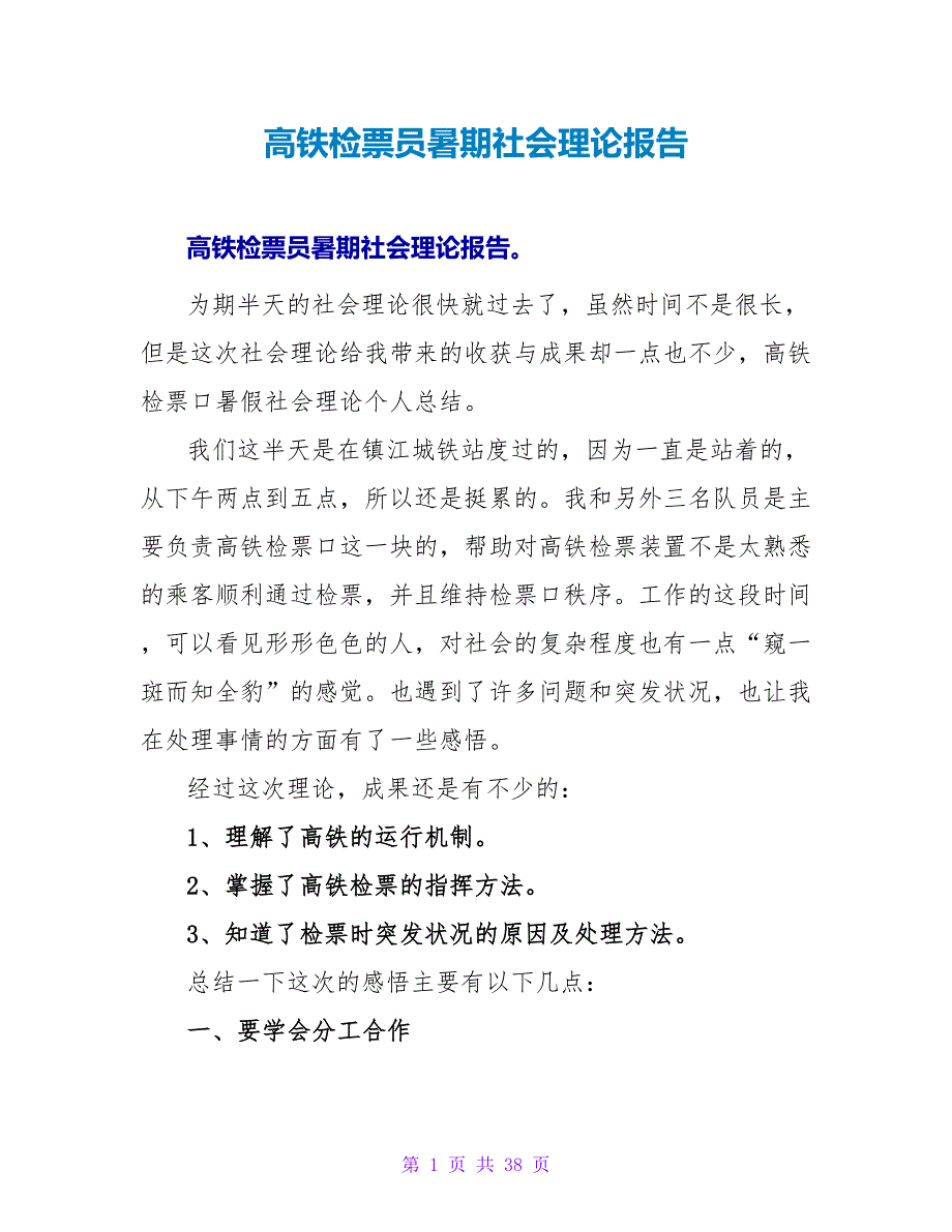 高铁检票员暑期社会实践报告.doc_第1页