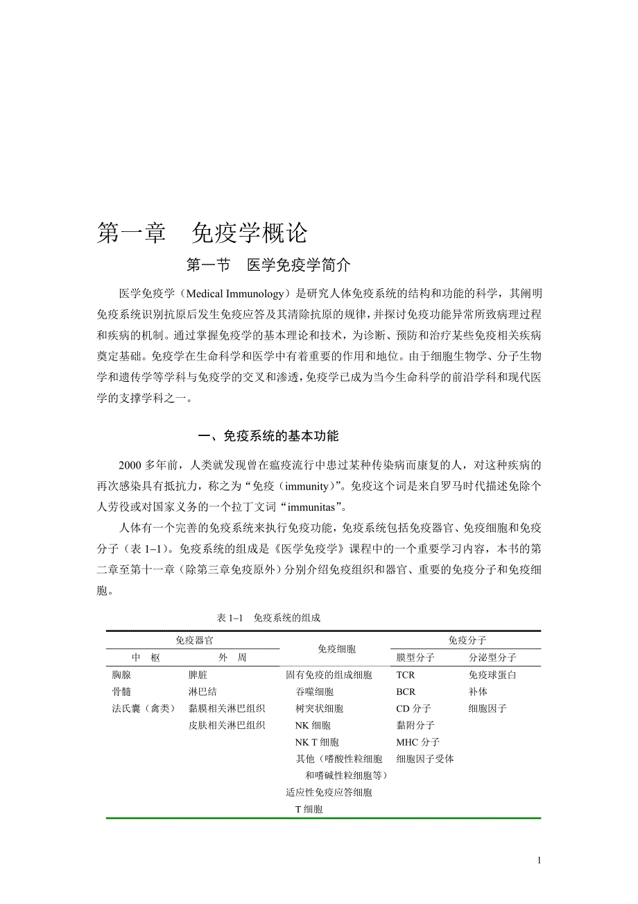 第1章免疫学概论_第1页