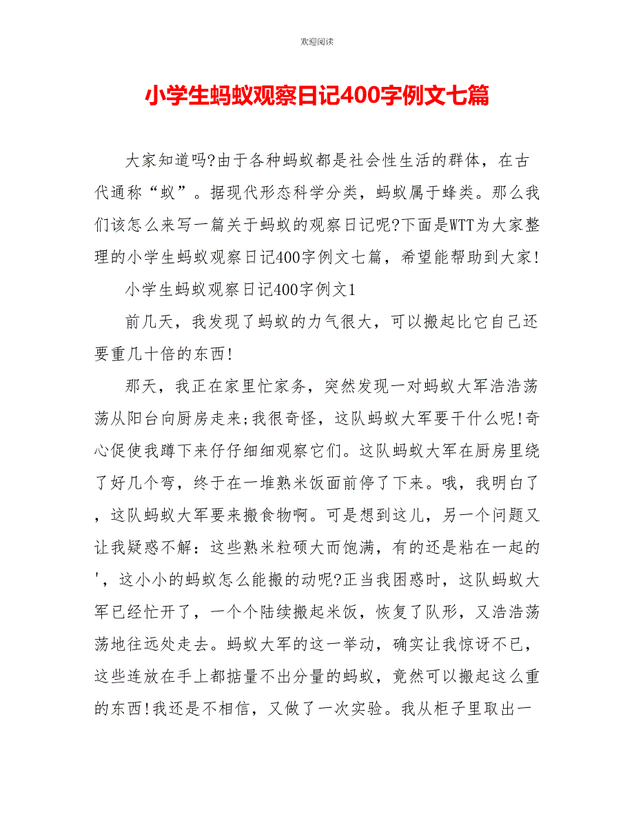 小学生蚂蚁观察日记400字例文七篇_第1页