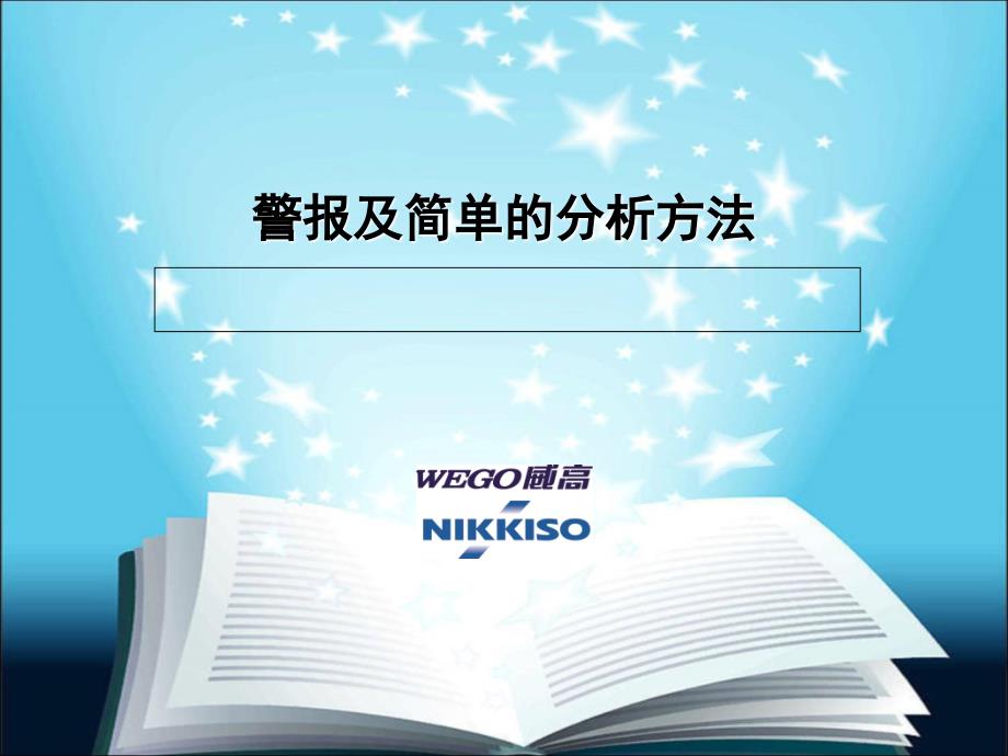 日机装透析机警报及简单的分析方法_第1页