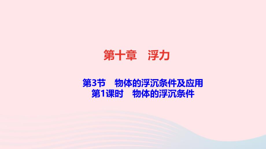 最新八年级物理下册第十章浮力第3节物体的浮沉条件及应用第1课时物体的浮沉条件作业课件新人教版新人教版初中八年级下册物理课件_第1页