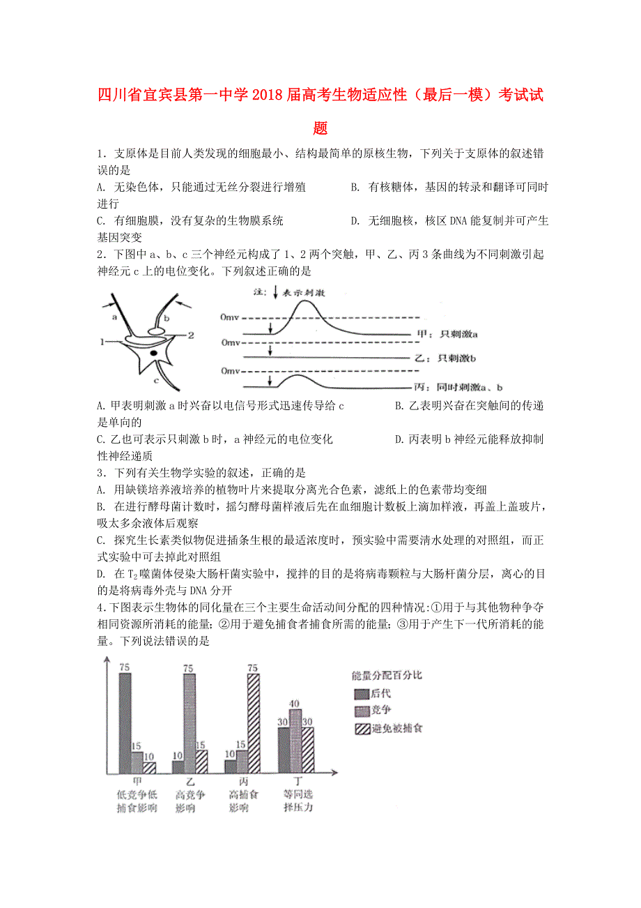 四川省宜宾县第一中学2018届高考生物适应性最后一模考试试题_第1页