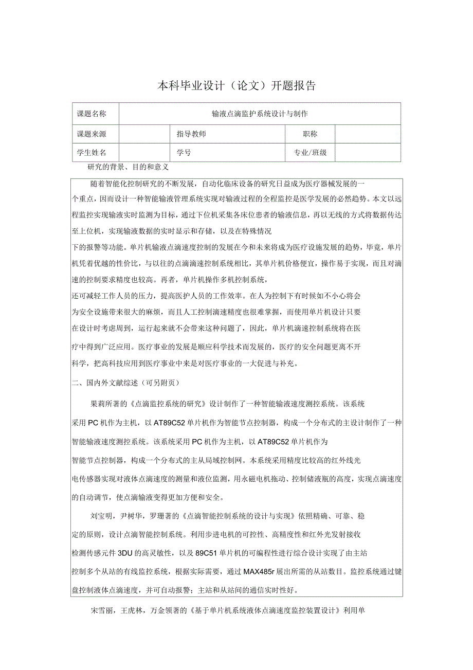 输液点滴监护系统设计与制作开题报告_第1页