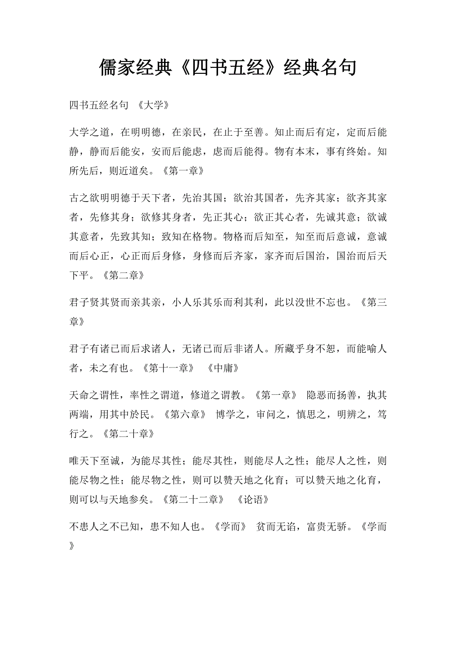 儒家经典《四书五经》经典名句_第1页