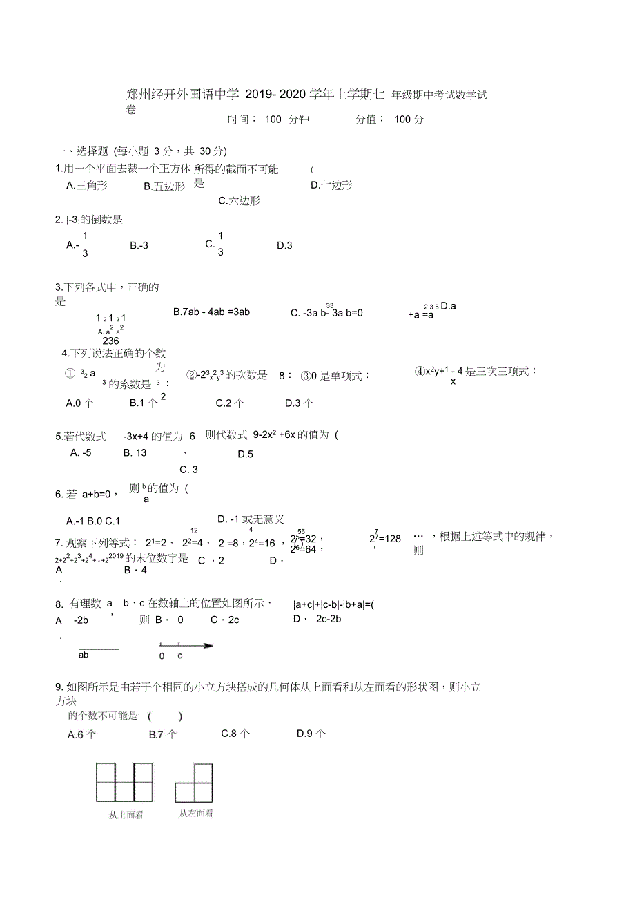 郑州经开外国语2019-2020学年上学期七年级期中考试数学试题卷及答案_第1页