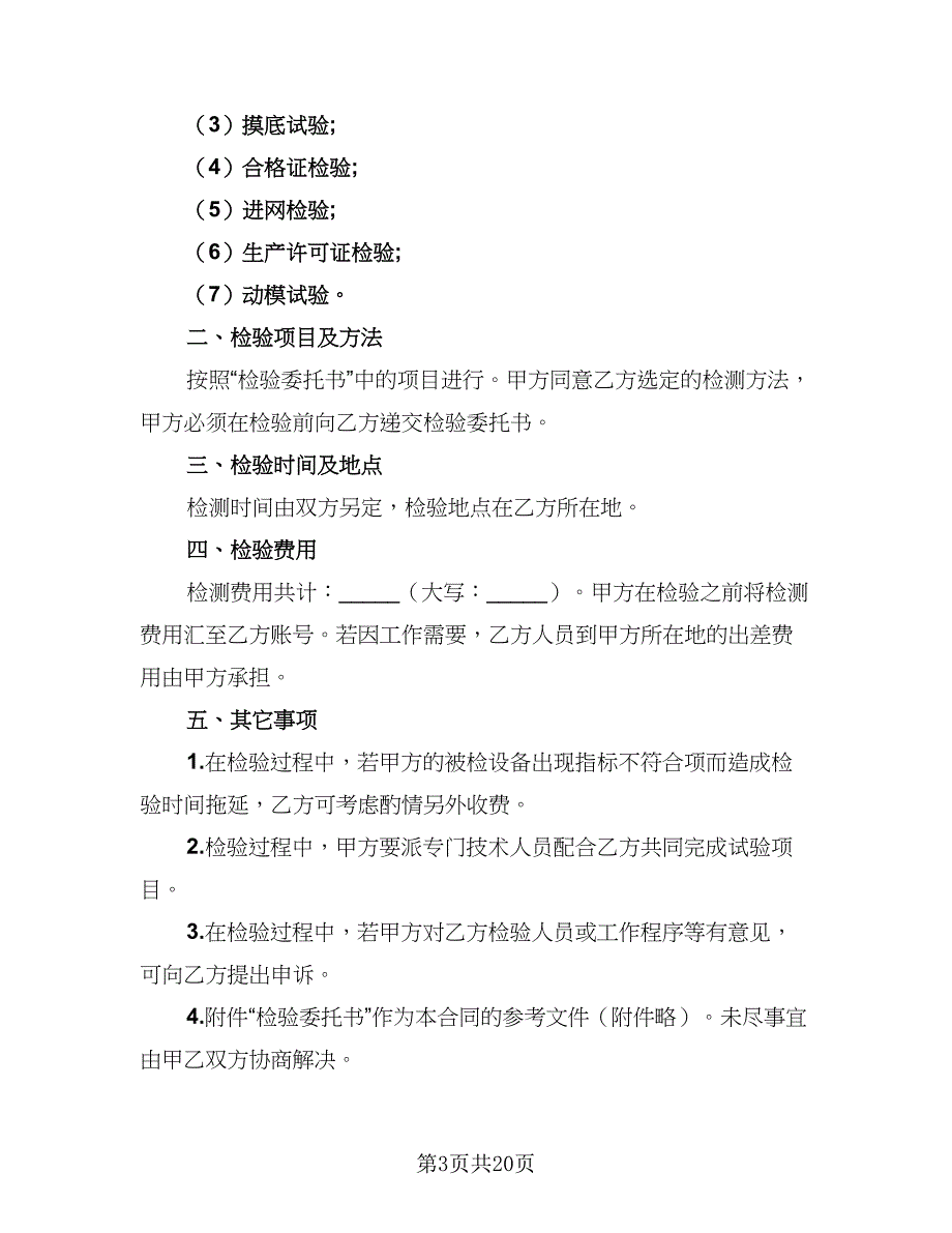 2023年委托检验协议书（10篇）_第3页