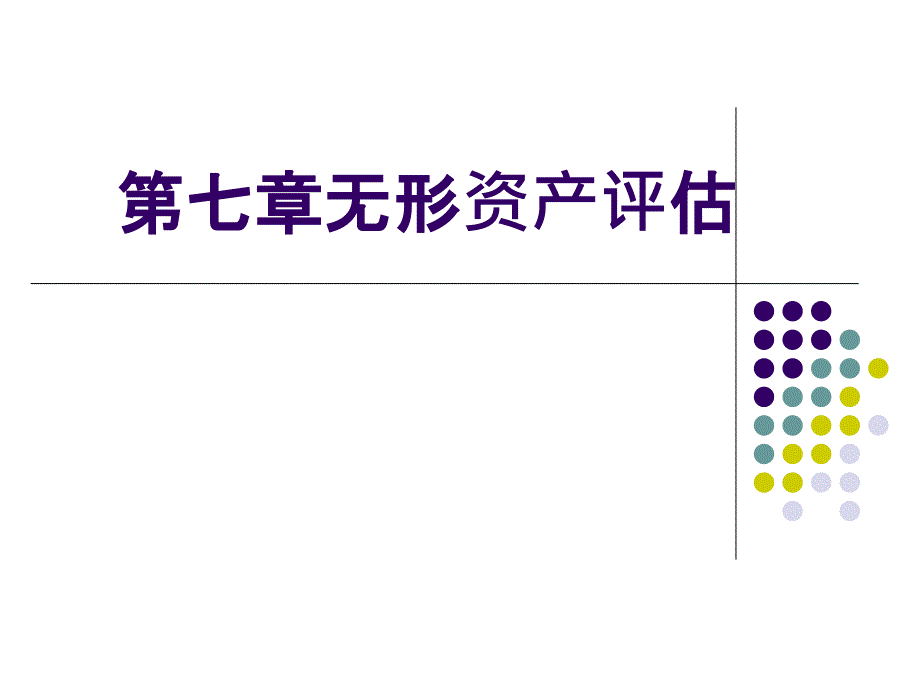 资产评估课件第7章无形资产评估_第1页