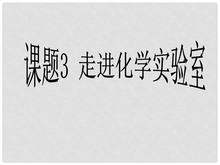 江西省吉安县凤凰中学九年级化学上册《课题3 走进化学实验》课件 新人教版_第1页