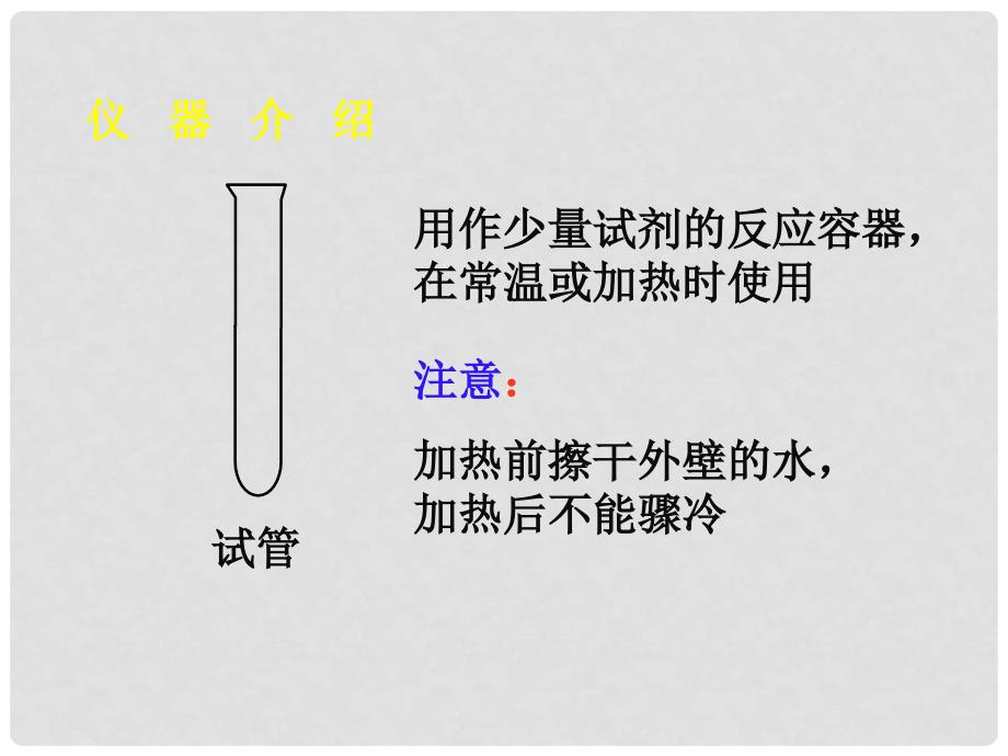 江西省吉安县凤凰中学九年级化学上册《课题3 走进化学实验》课件 新人教版_第2页