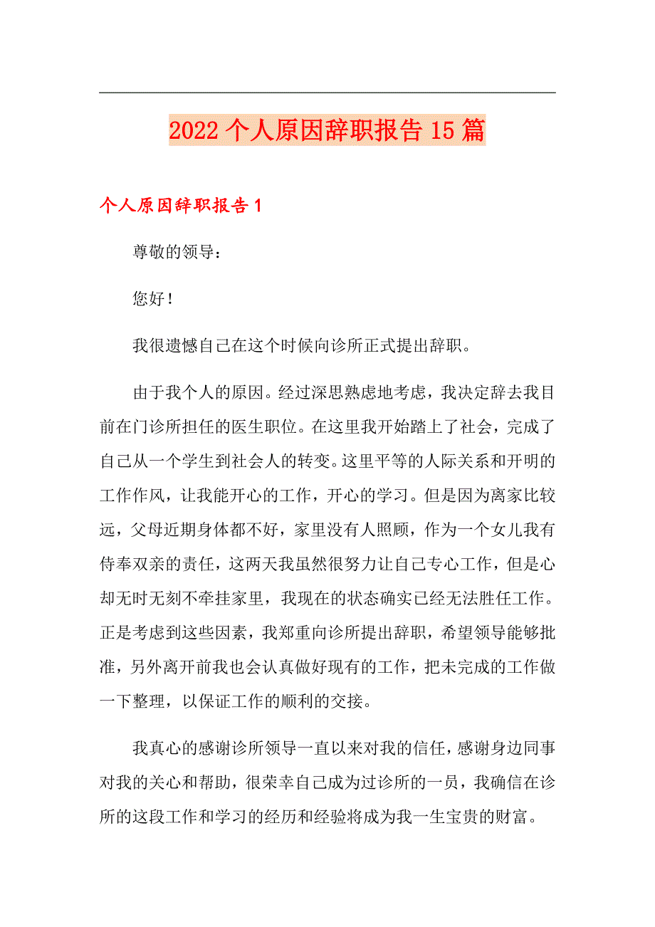 【最新】2022个人原因辞职报告15篇_第1页