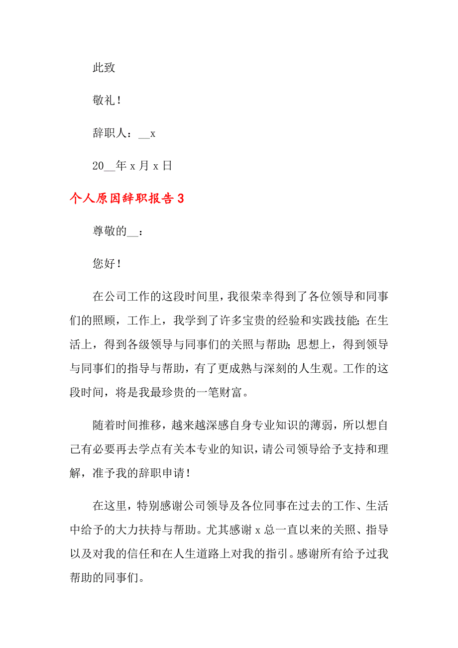 【最新】2022个人原因辞职报告15篇_第3页