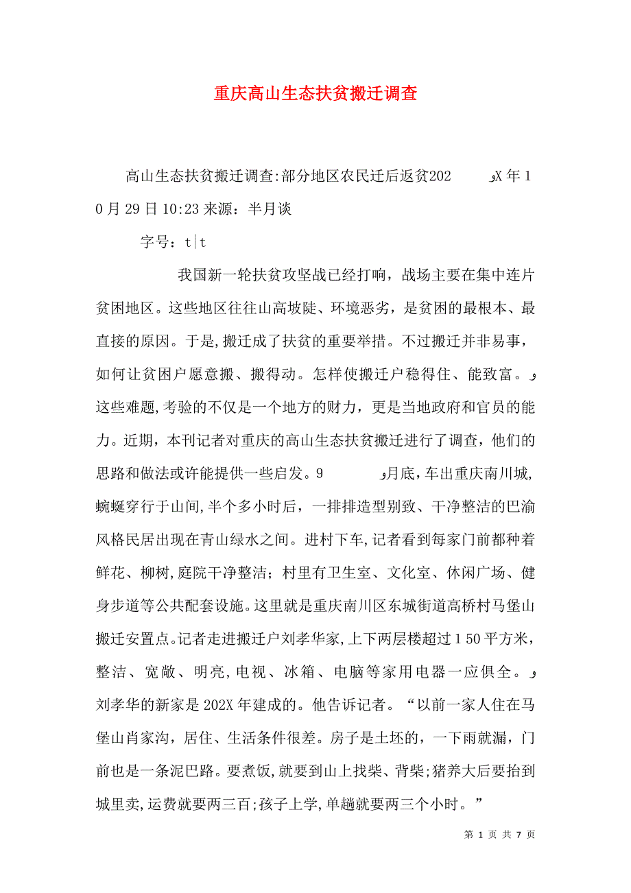 重庆高山生态扶贫搬迁调查_第1页