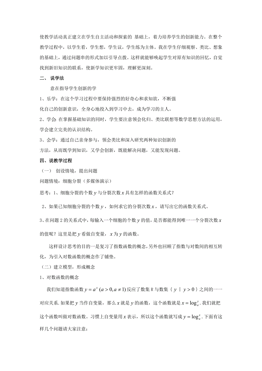 新教材高中数学 第二章对数函数的概念说课稿 北师大版必修1_第2页