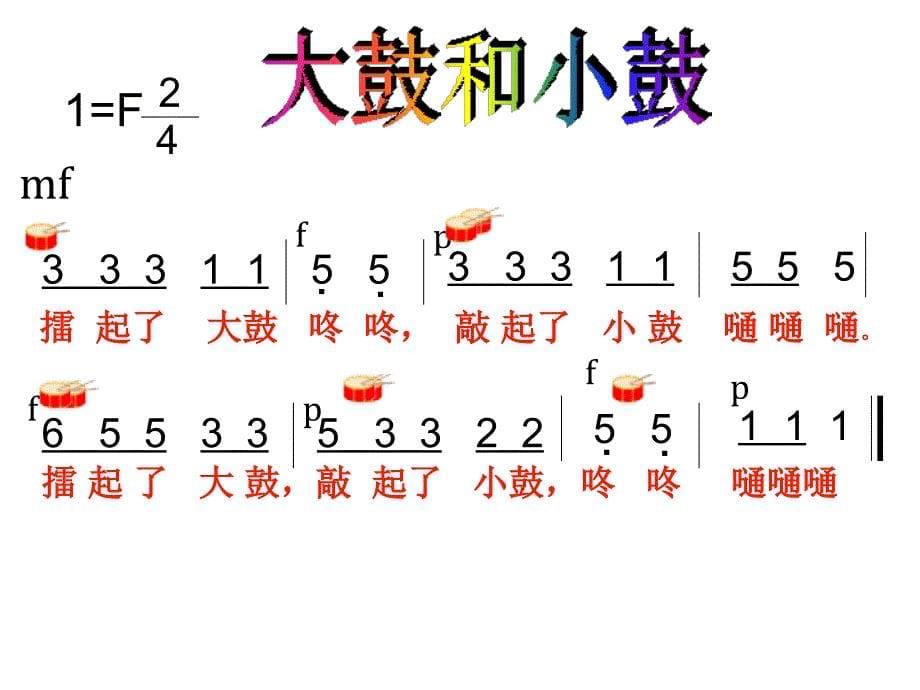 大鼓和小鼓课件2_第5页