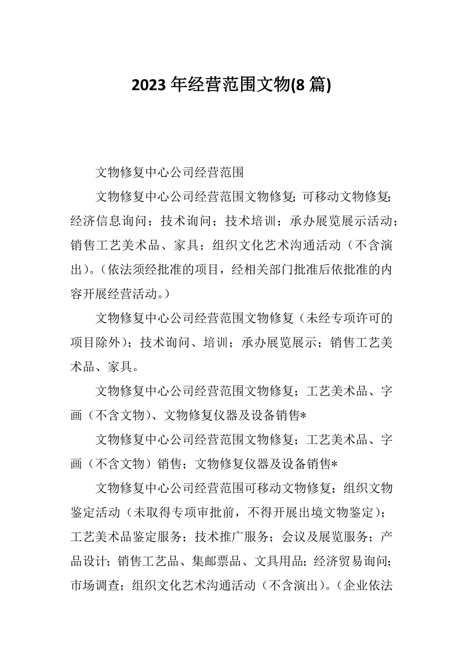 2023年经营范围文物(8篇)_第1页