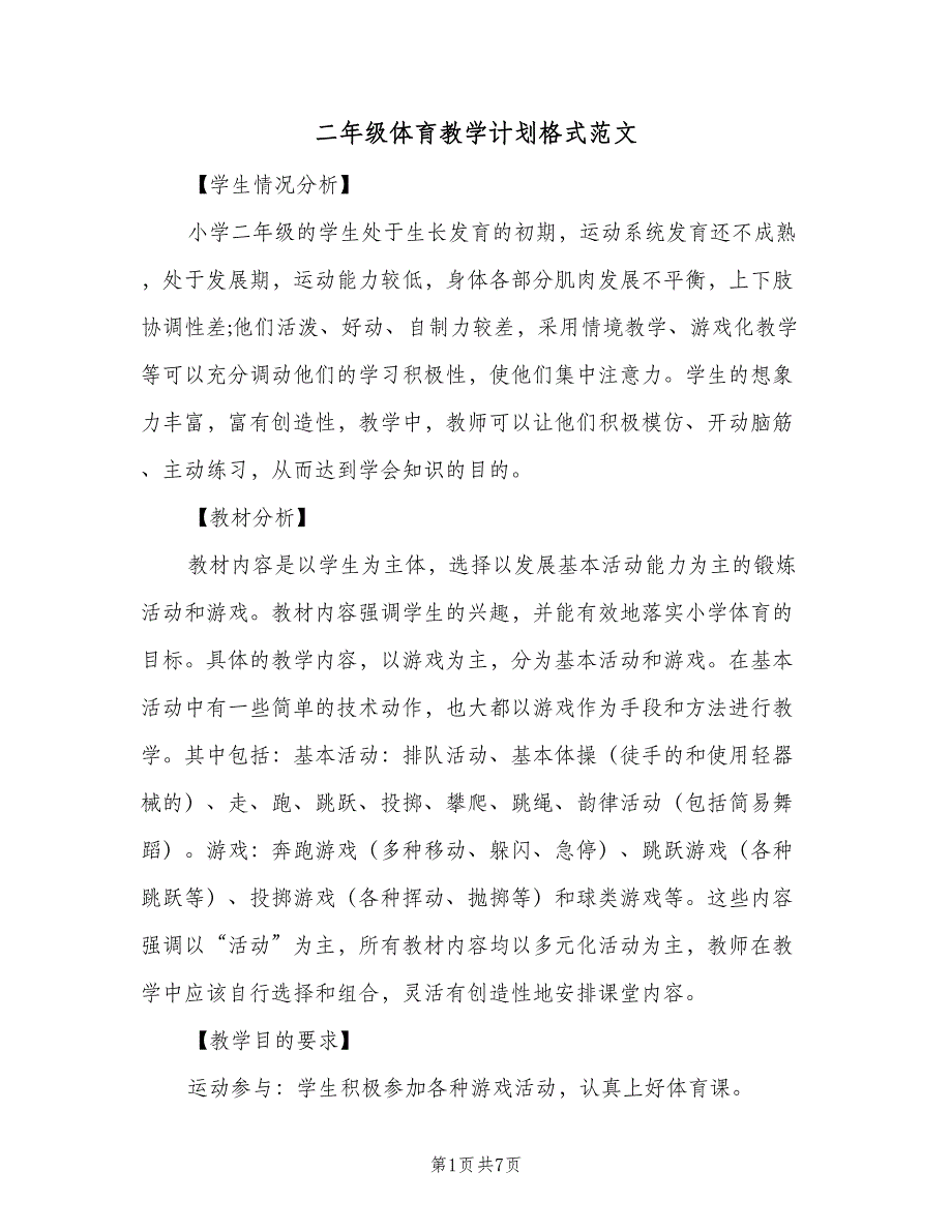 二年级体育教学计划格式范文（2篇）.doc_第1页