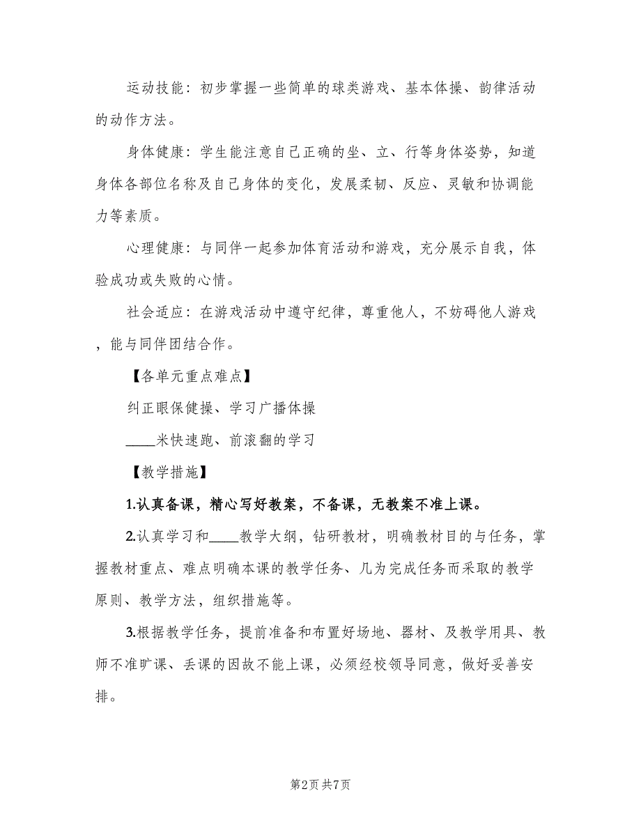 二年级体育教学计划格式范文（2篇）.doc_第2页