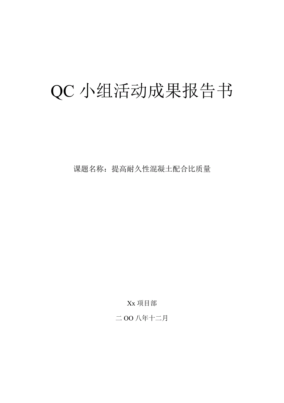 QC小组活动成果报告书_第1页