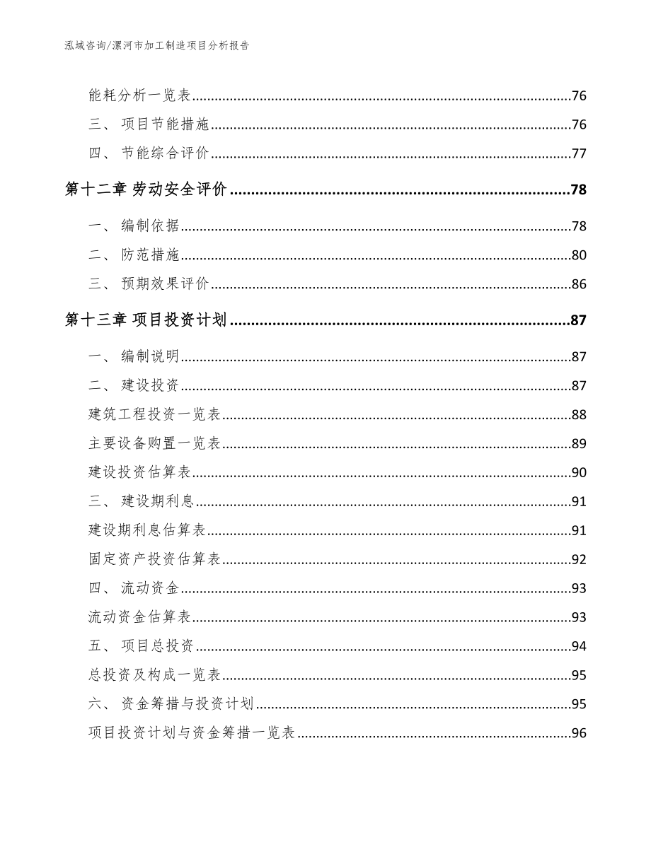漯河市加工制造项目分析报告模板参考_第4页