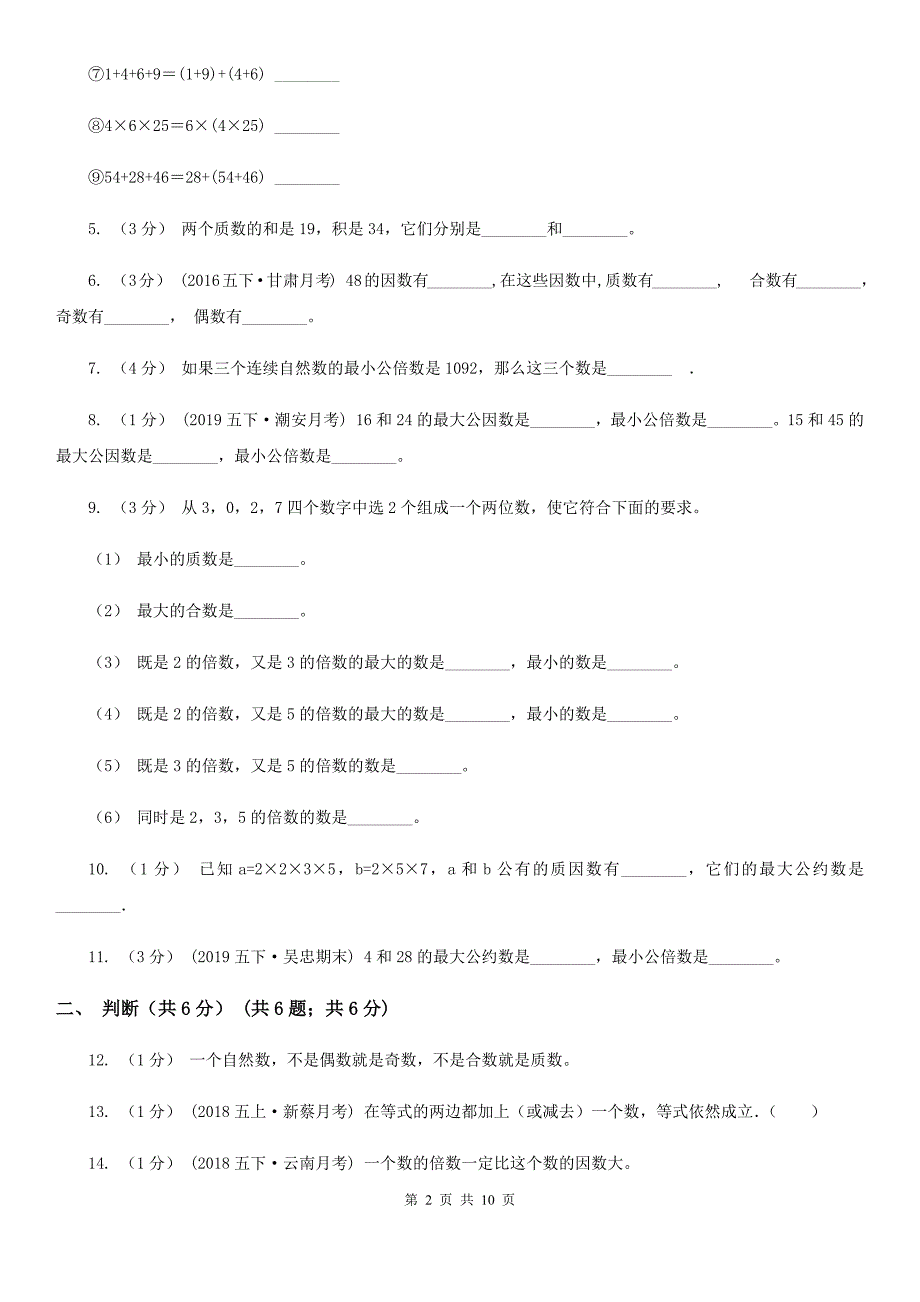 安徽省安庆市五年级下学期数学月考试卷（3月份）_第2页