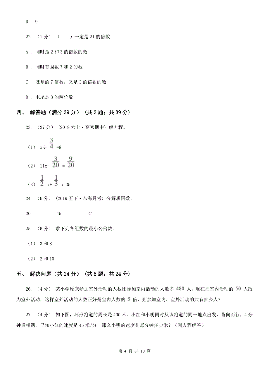 安徽省安庆市五年级下学期数学月考试卷（3月份）_第4页