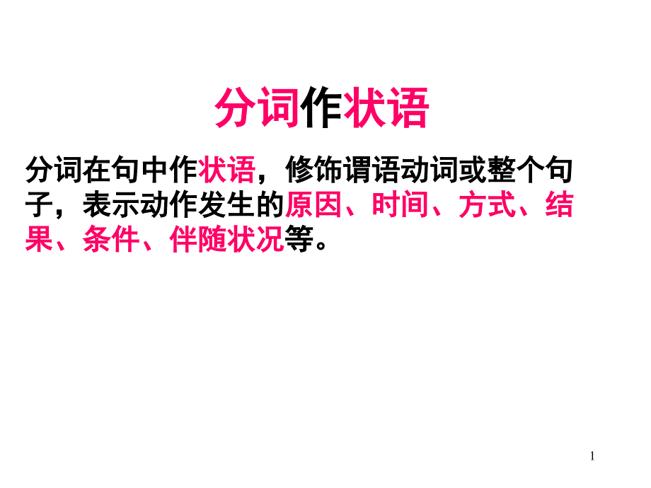 分词作状语分享资料_第1页