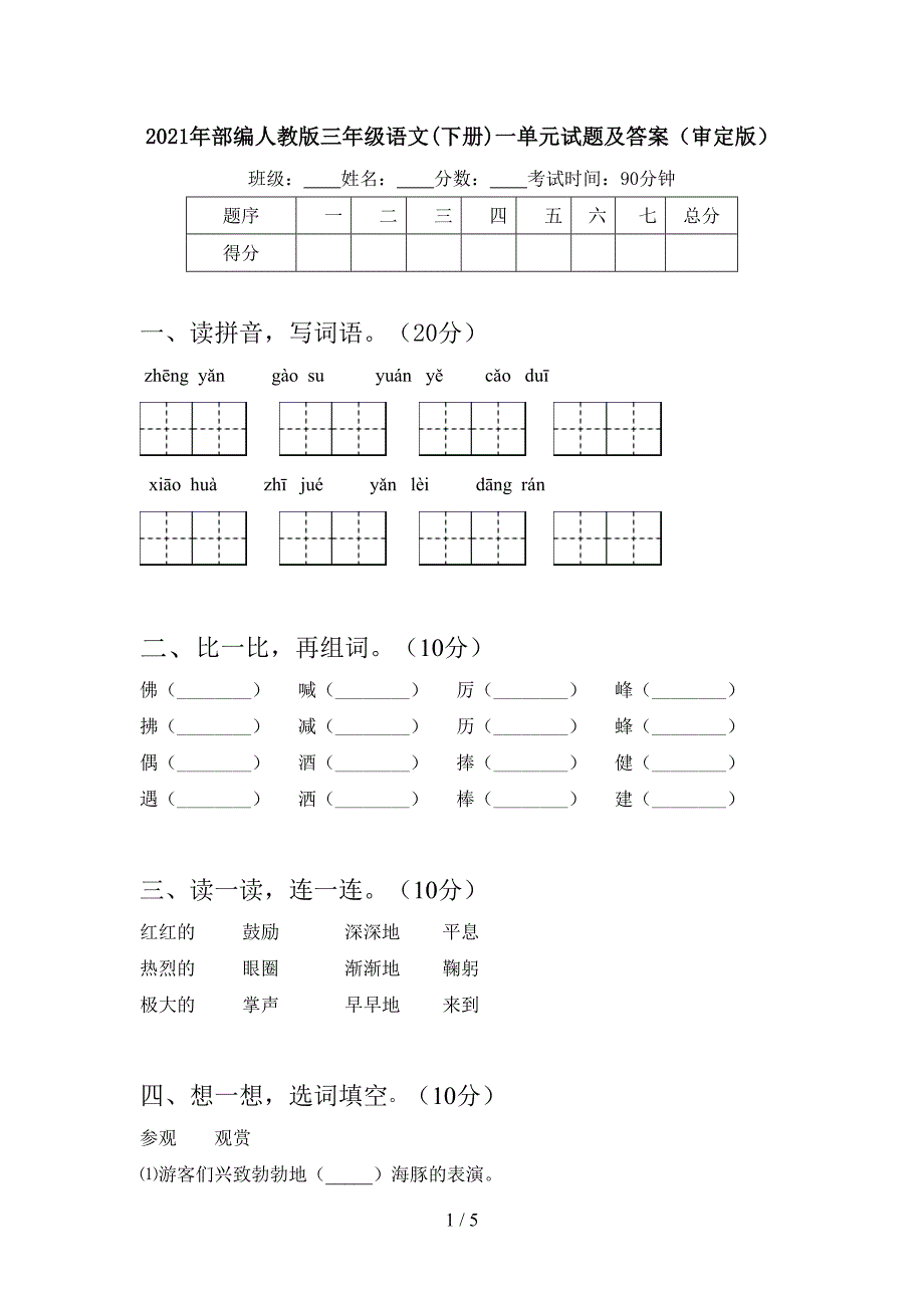 2021年部编人教版三年级语文(下册)一单元试题及答案(审定版).doc_第1页