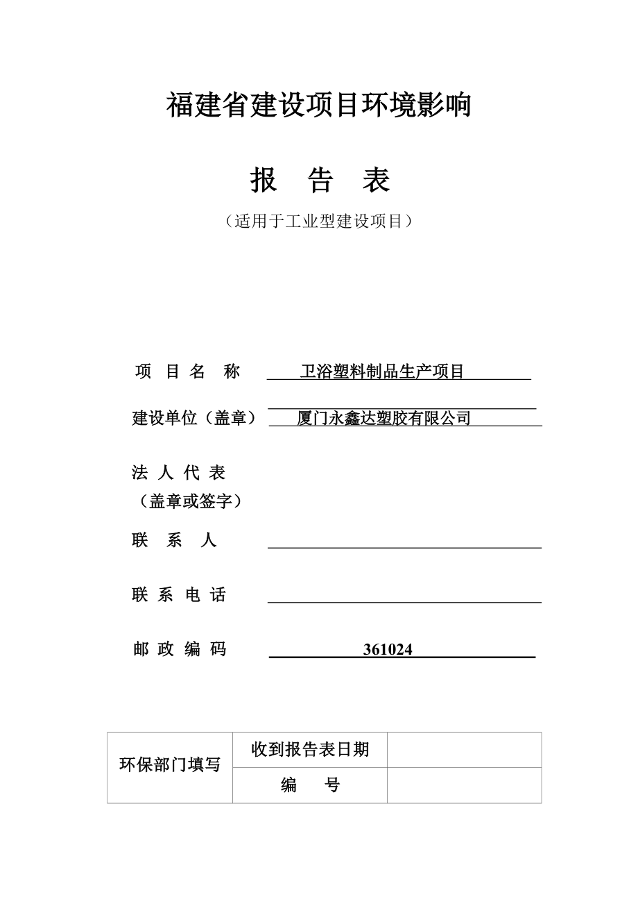 厦门永鑫达塑胶有限公司卫浴塑料制品生产项目环境影响报告.docx_第1页