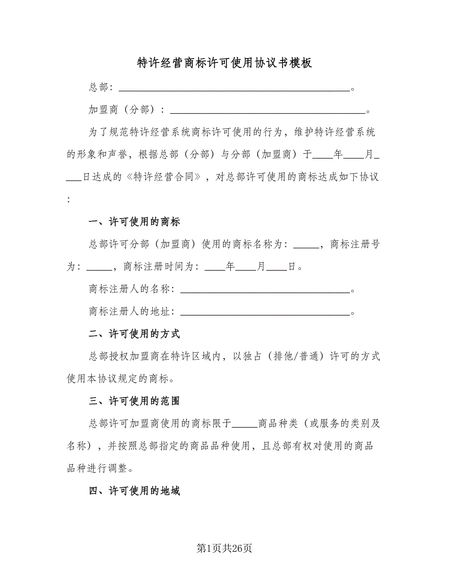 特许经营商标许可使用协议书模板（3篇）.doc_第1页