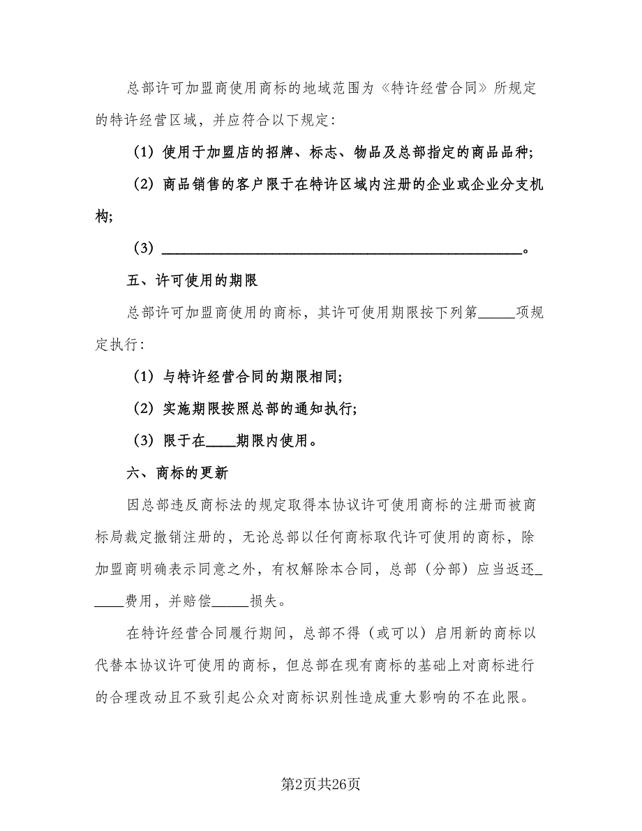 特许经营商标许可使用协议书模板（3篇）.doc_第2页