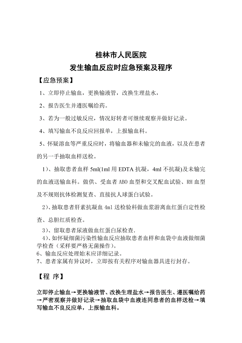 发生输血反应时应急预案及程序.doc_第3页