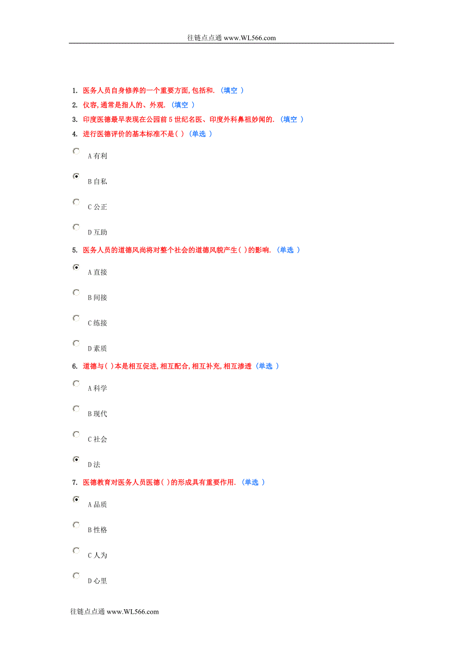 职业道德教育读本医疗卫生人员.doc_第1页