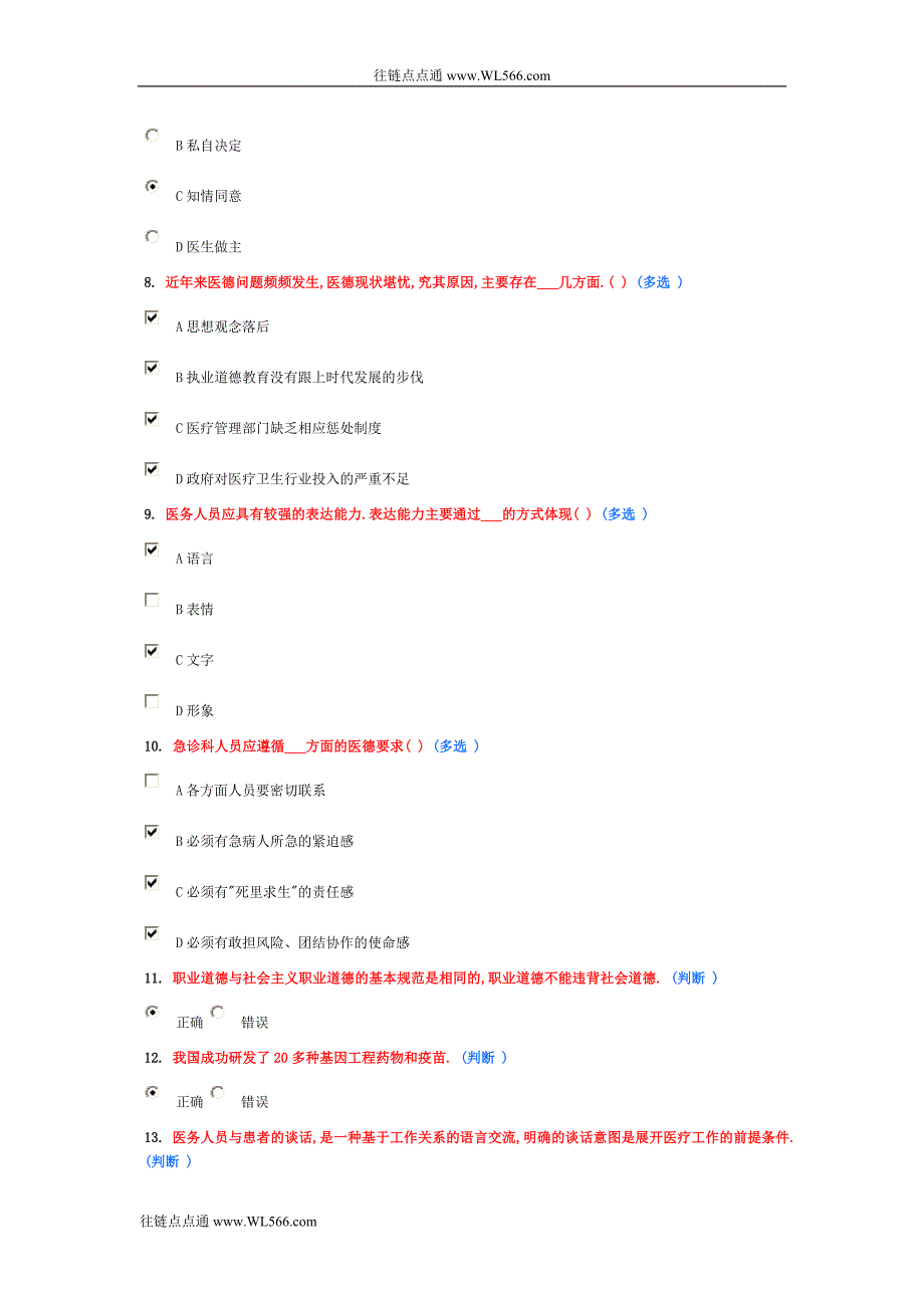 职业道德教育读本医疗卫生人员.doc_第4页