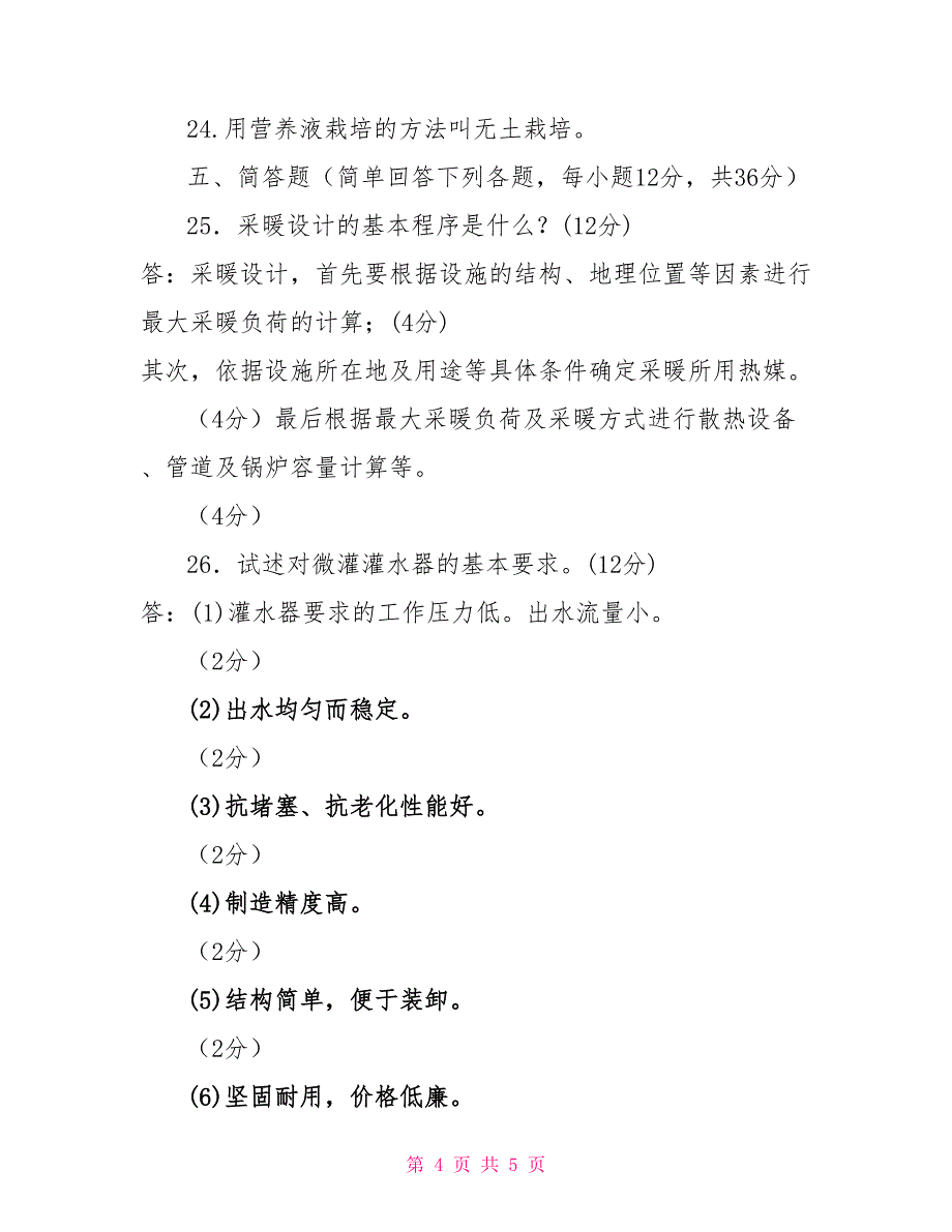 2022国家开放大学电大专科《园艺设施》期末试题及答案（试卷号：2706）_第4页