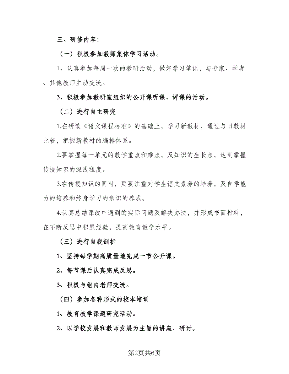 2023高中教师个人研修计划（二篇）_第2页