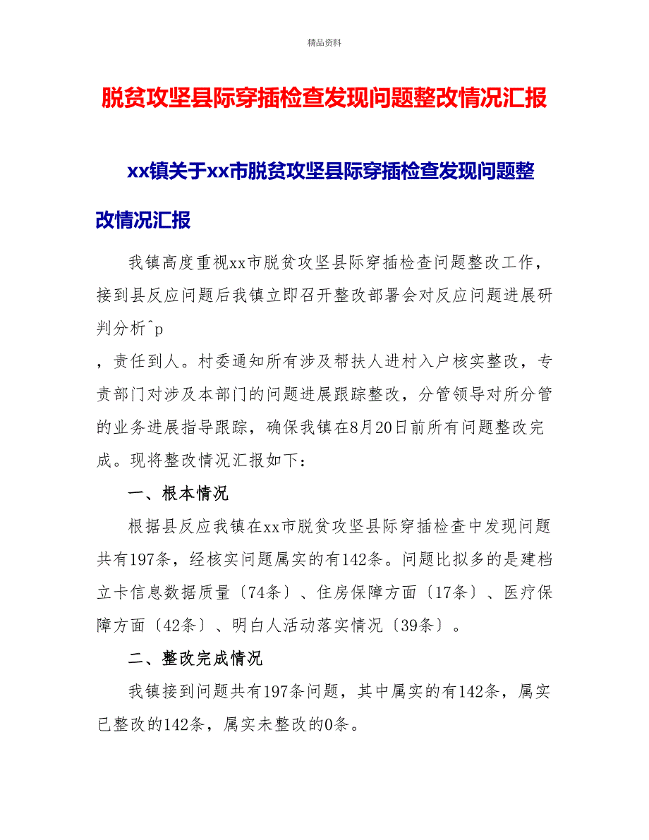 脱贫攻坚县际交叉检查发现问题整改情况汇报_第1页