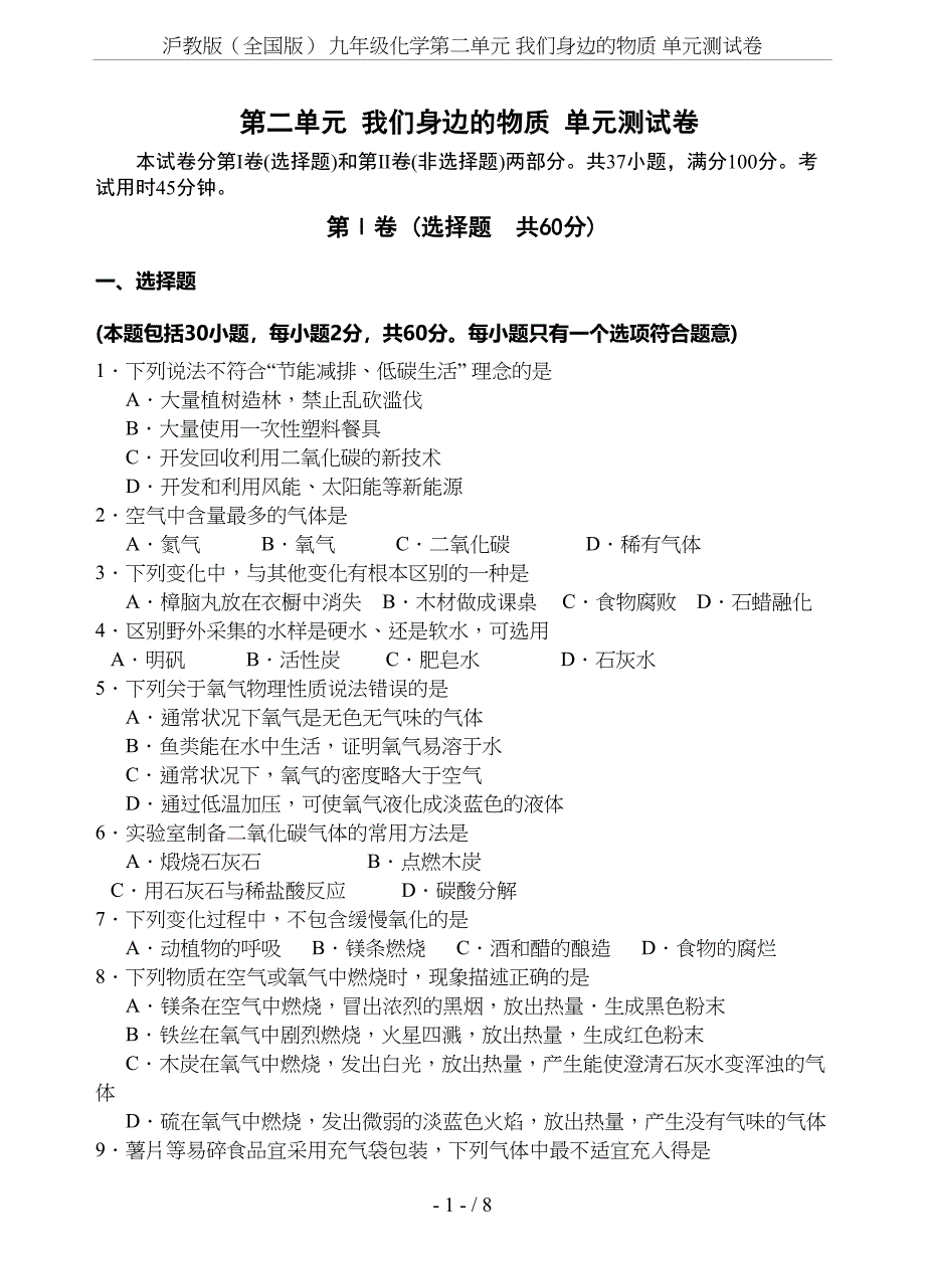 沪教版(全国版)-九年级化学第二单元-我们身边的物质-单元测试卷(DOC 8页)_第1页