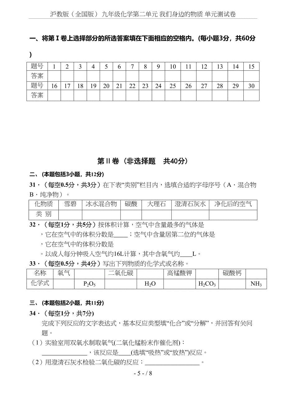 沪教版(全国版)-九年级化学第二单元-我们身边的物质-单元测试卷(DOC 8页)_第5页