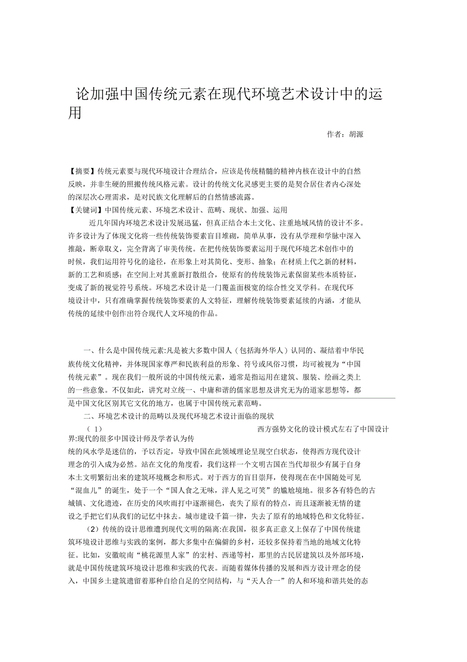 论加强中国传统元素在现代环境艺术设计中的运用_第1页