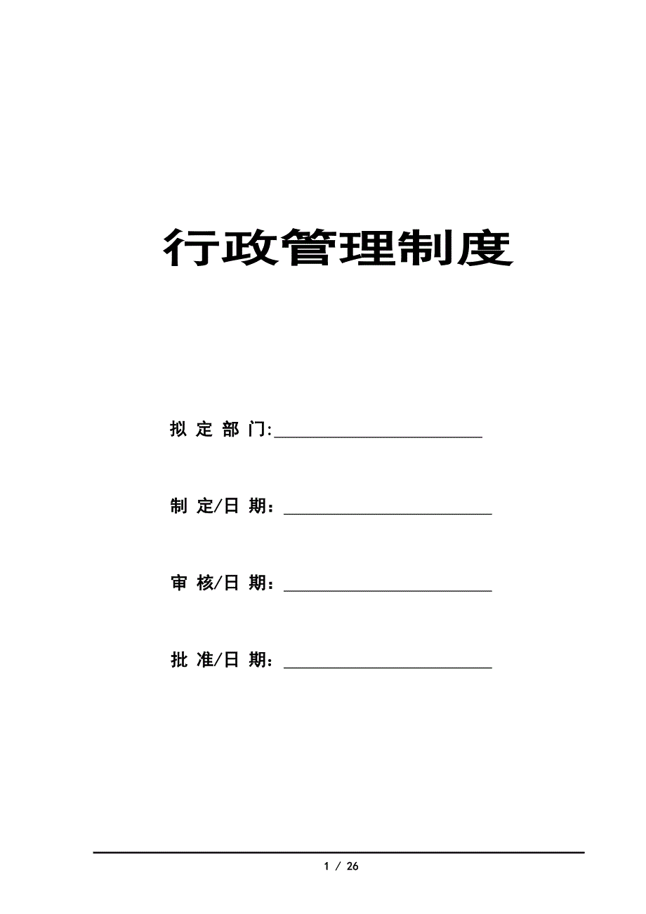 大型酒类企业行政管理制度_第1页