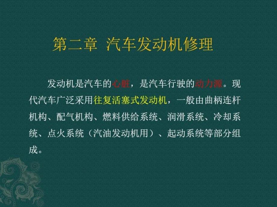 汽车修理与检测第二章汽车发动机修理_第1页