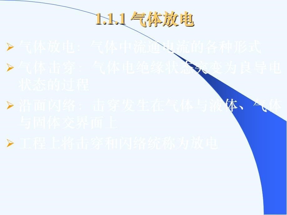 高电压技术ppt课件_第5页