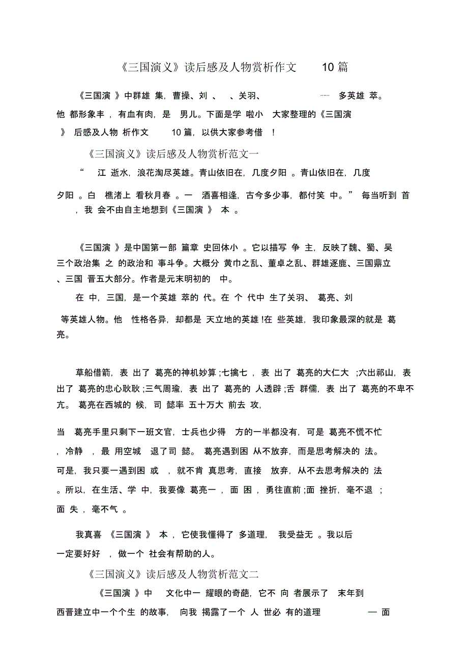 《三国演义》读后感及人物赏析作文10篇_第1页