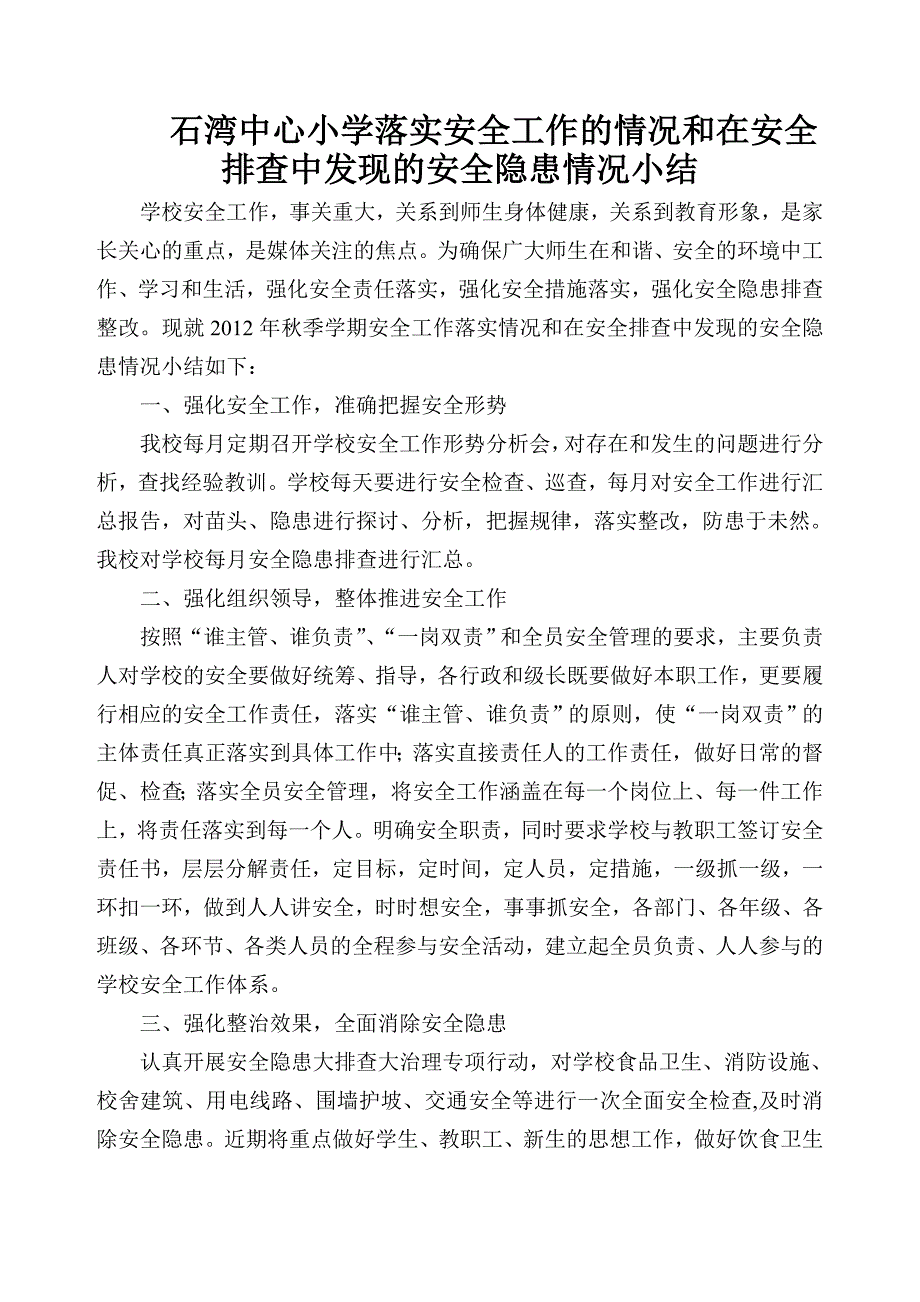 石湾中心小学落实安全工作的情况和在安全排查中发现的安全隐患情况小结.doc_第1页