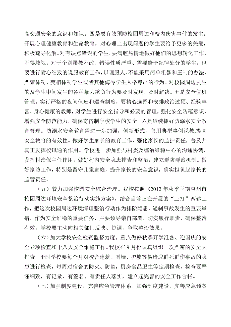 石湾中心小学落实安全工作的情况和在安全排查中发现的安全隐患情况小结.doc_第4页