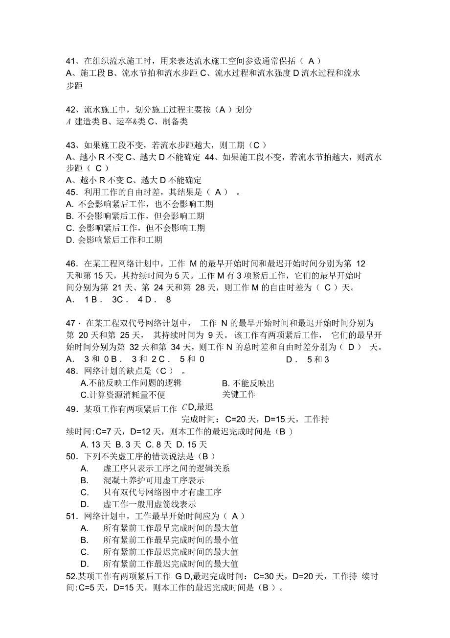 施工组织与管理复习题及答案_第5页