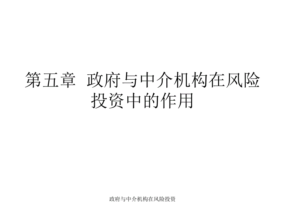 与中介机构在风险投资课件_第1页