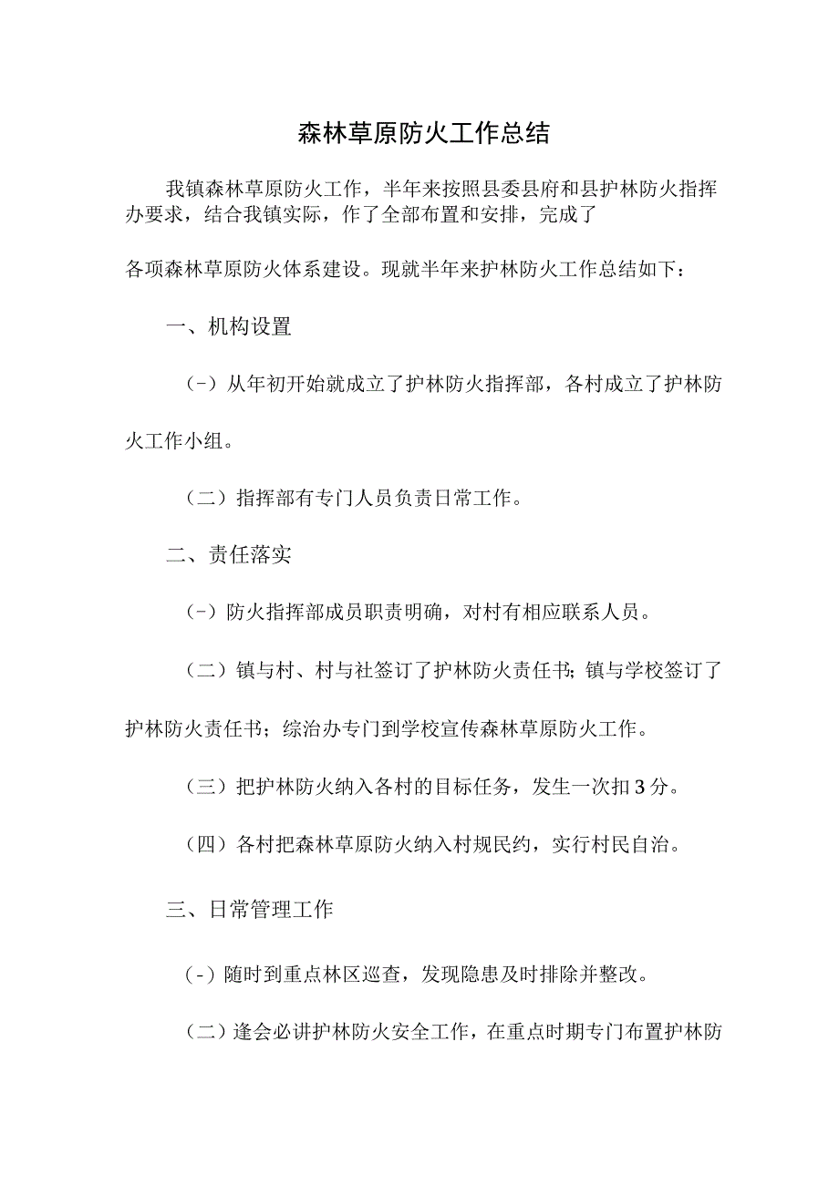 乡镇森林草原防火工作专项总结汇编4份_第1页