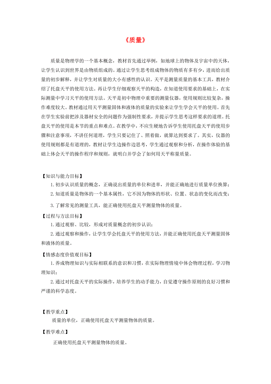 八年级物理上册 6.1《质量》教学设计 （新版）新人教版_第1页